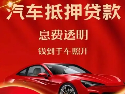 沙湾良好口碑的汽车抵押贷款公司推荐