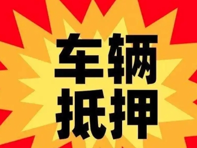 沙湾汽车抵押贷款利息一般是多少?